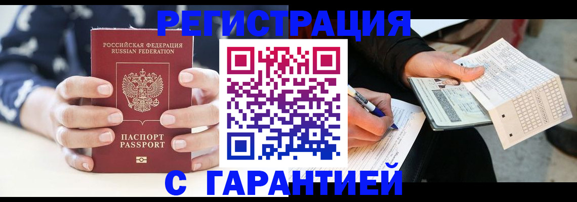 прописка штамп в Туапсе